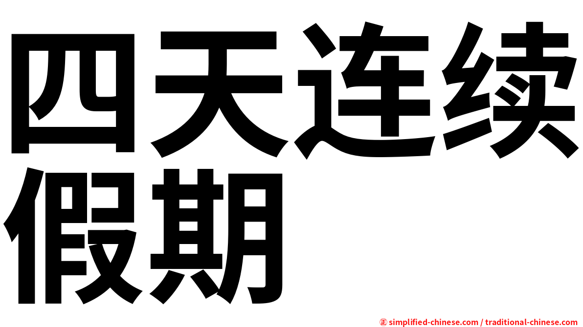 四天连续假期