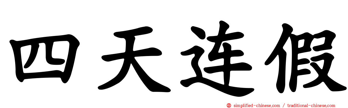 四天连假