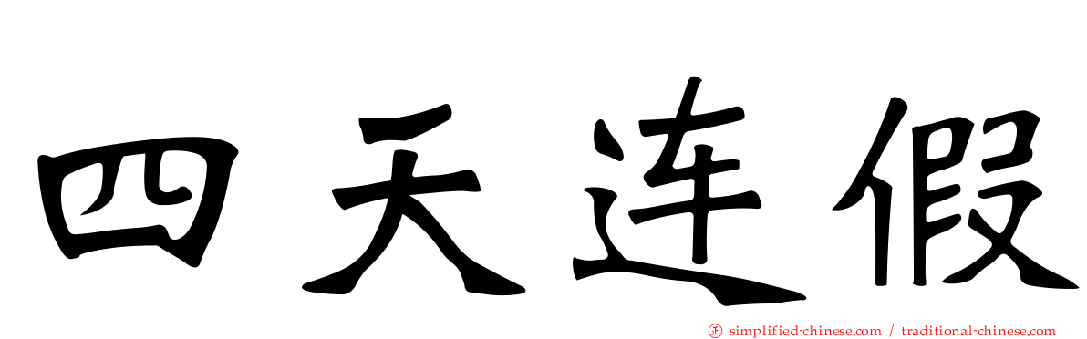 四天连假