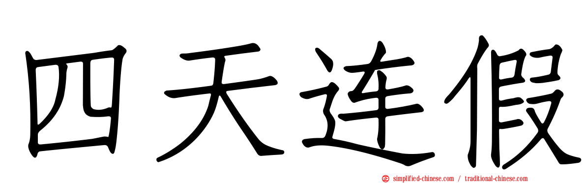 四天连假