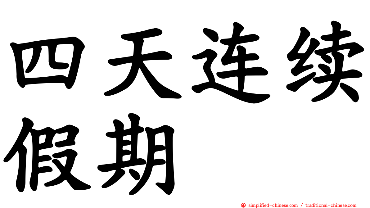 四天连续假期