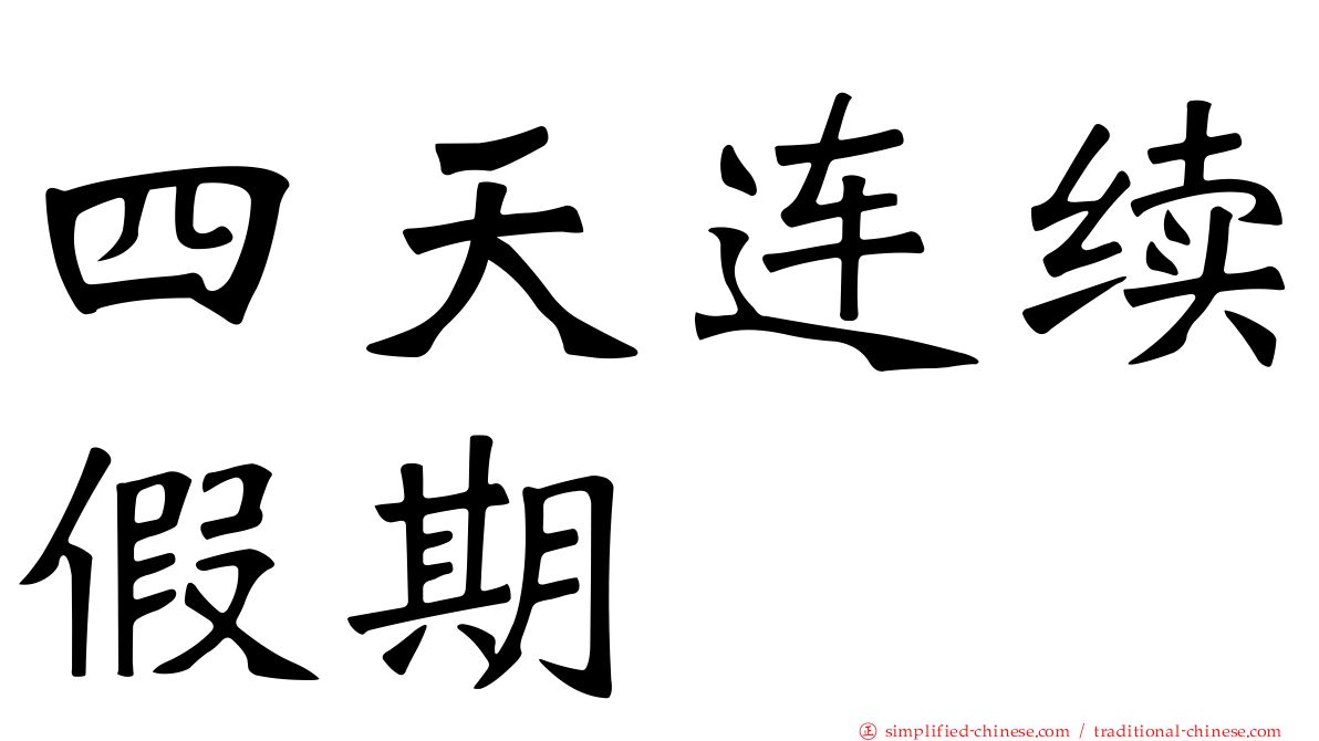 四天连续假期