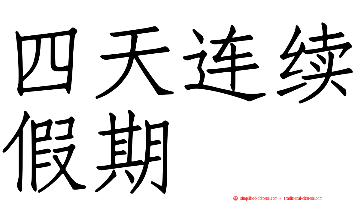 四天连续假期