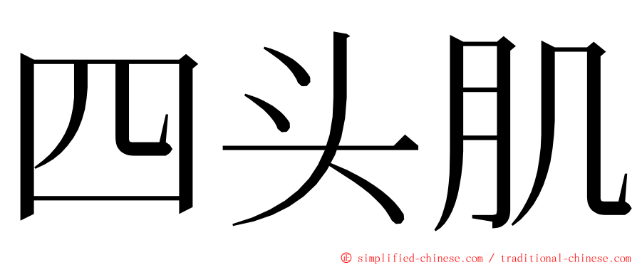 四头肌 ming font