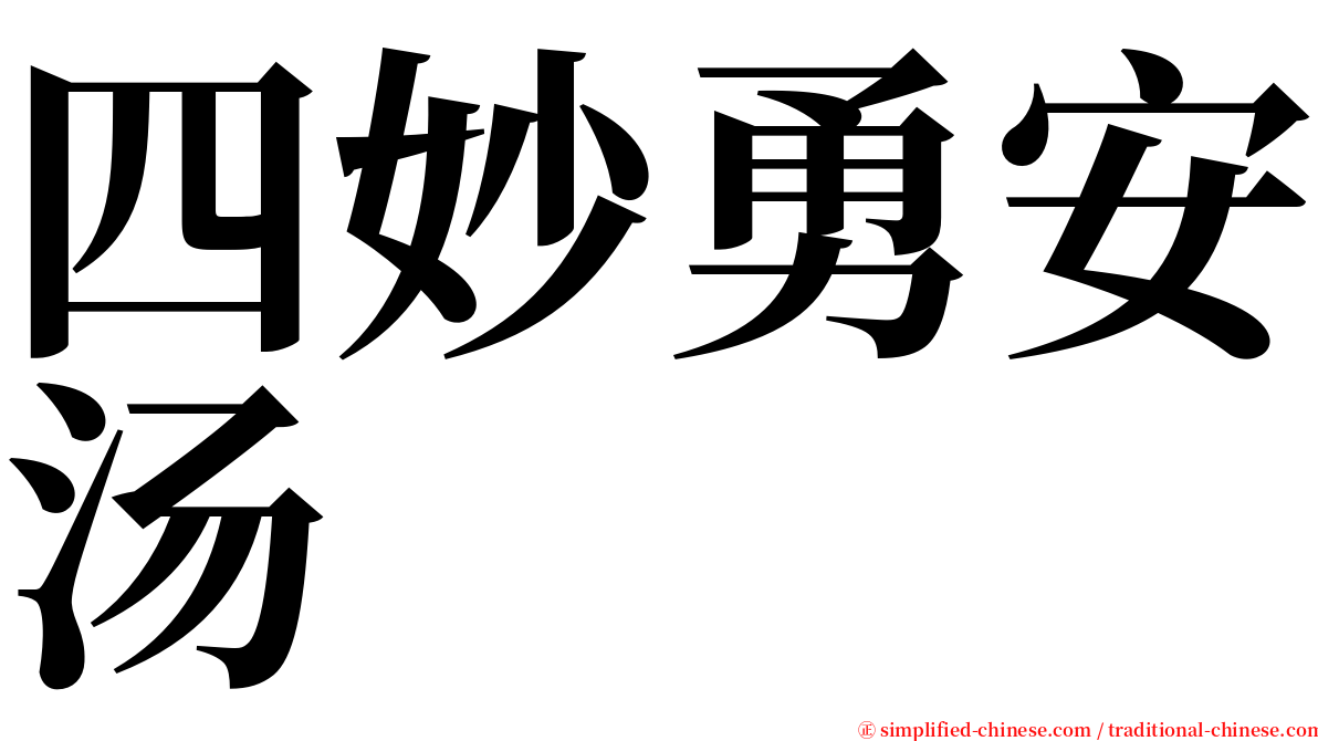 四妙勇安汤 serif font