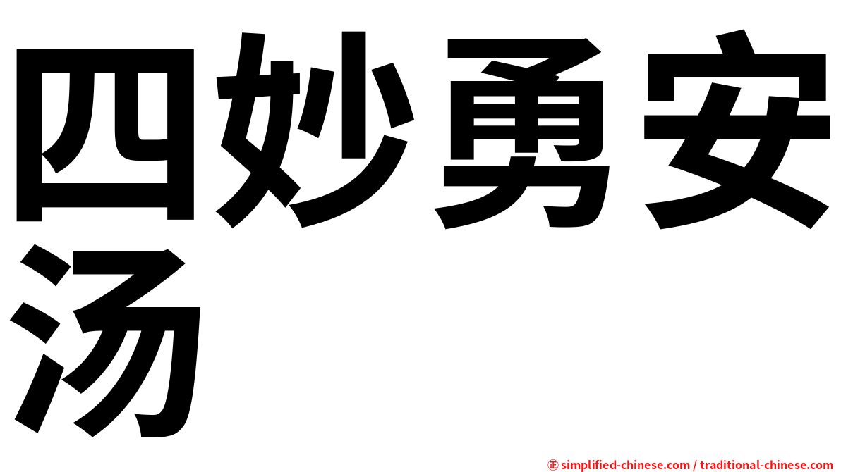 四妙勇安汤