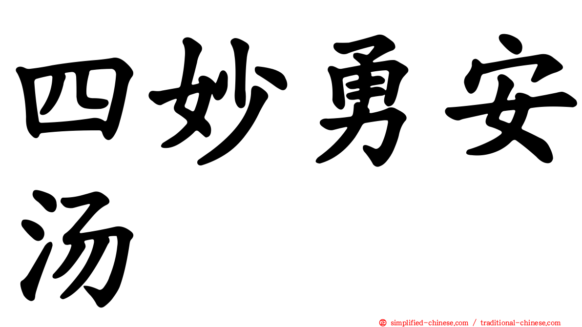四妙勇安汤