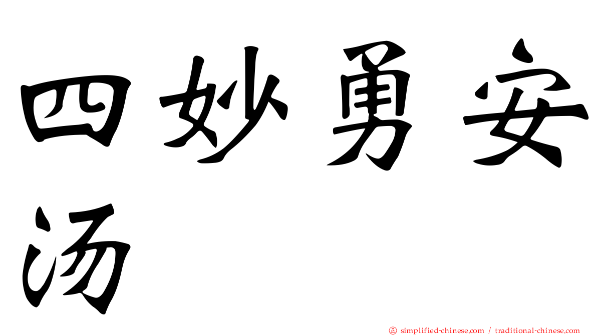 四妙勇安汤