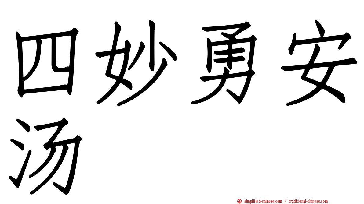 四妙勇安汤