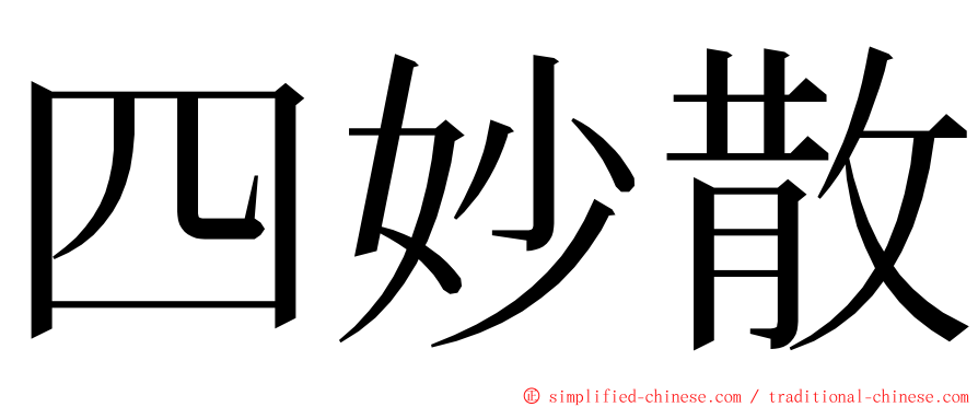 四妙散 ming font