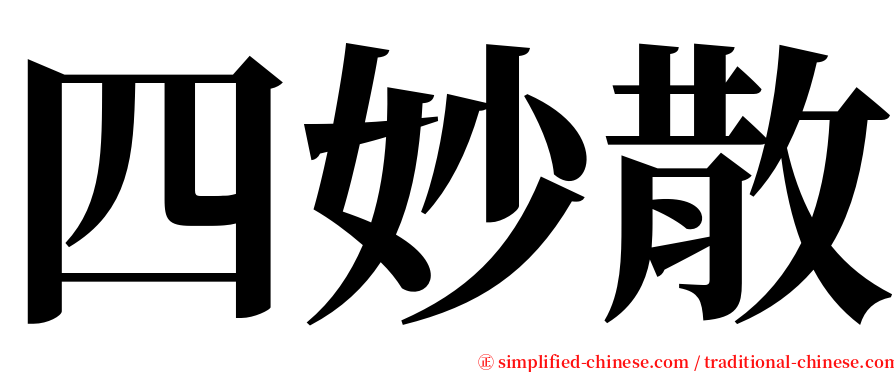 四妙散 serif font