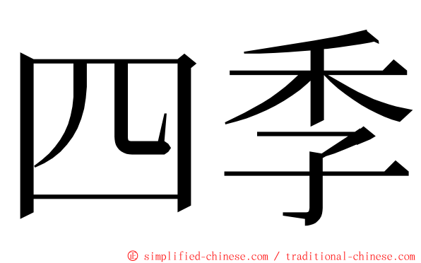 四季 ming font
