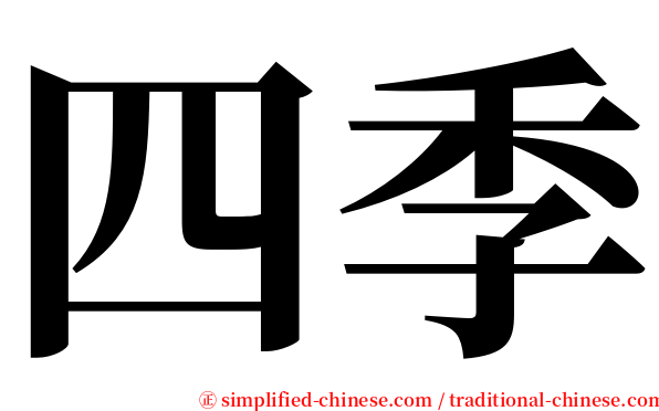 四季 serif font