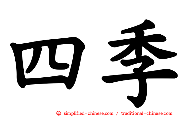 四季