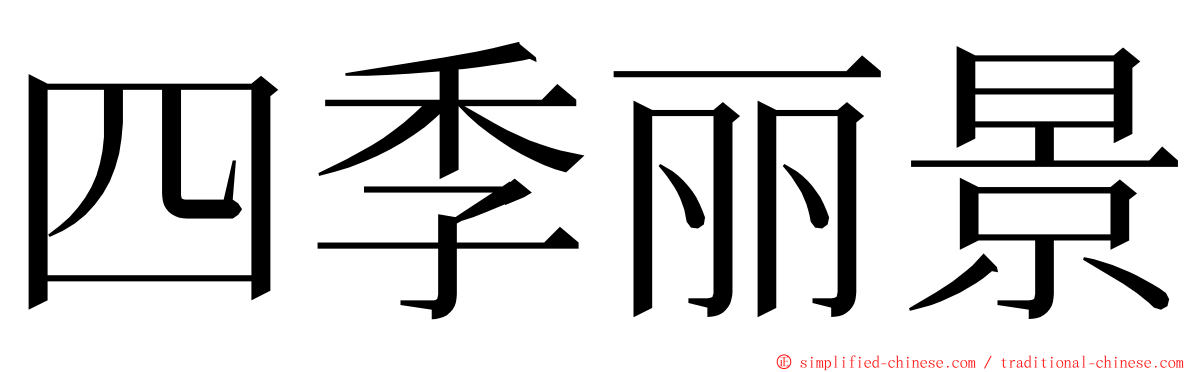 四季丽景 ming font