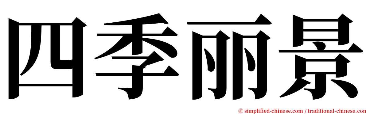 四季丽景 serif font