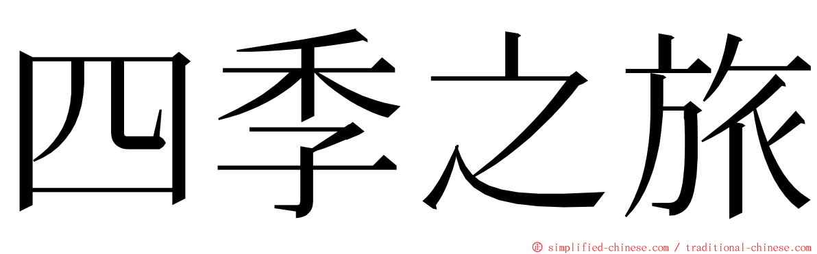 四季之旅 ming font