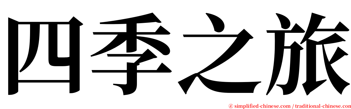 四季之旅 serif font