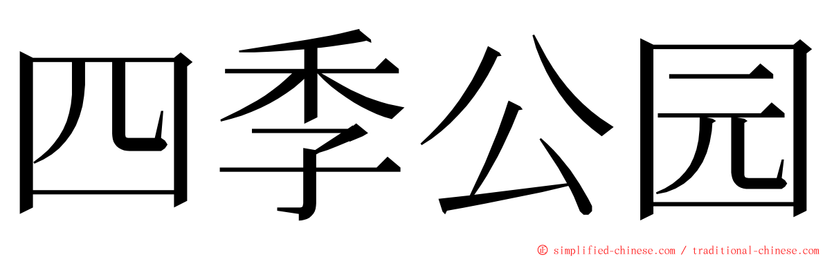 四季公园 ming font