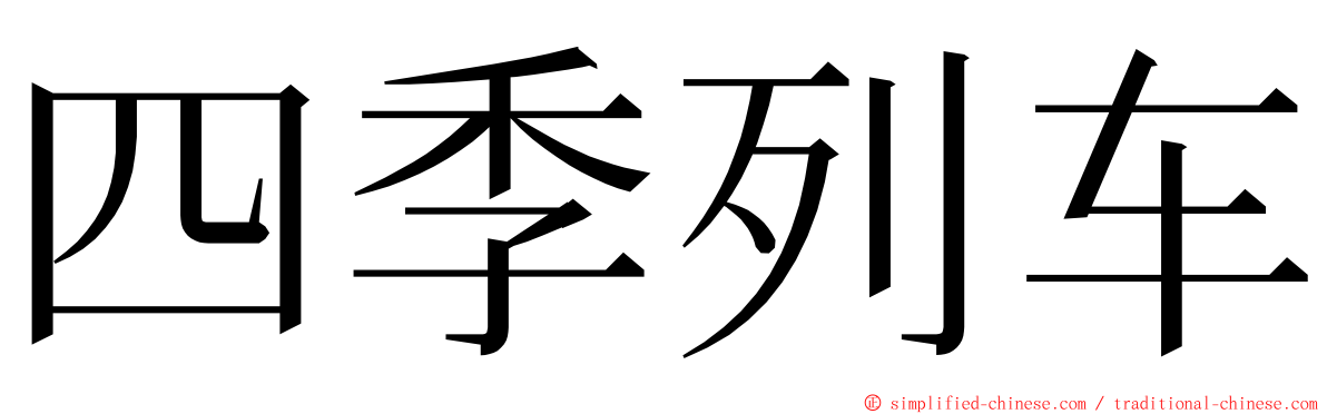 四季列车 ming font