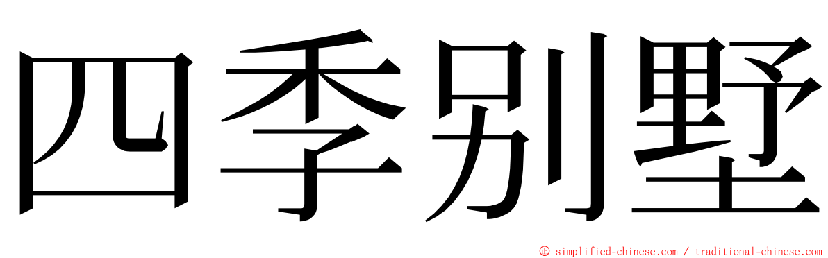 四季别墅 ming font