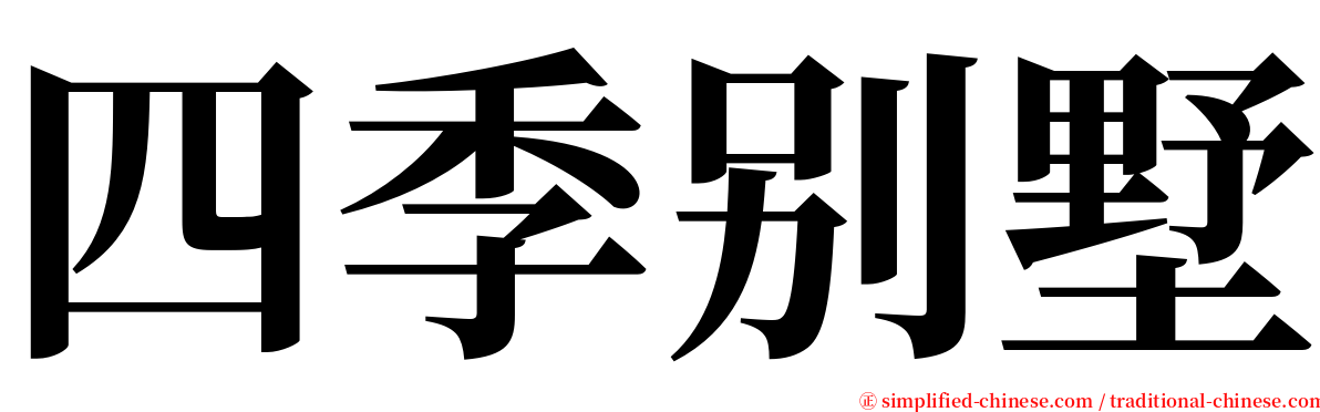 四季别墅 serif font