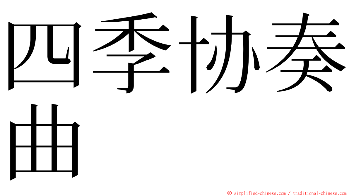 四季协奏曲 ming font