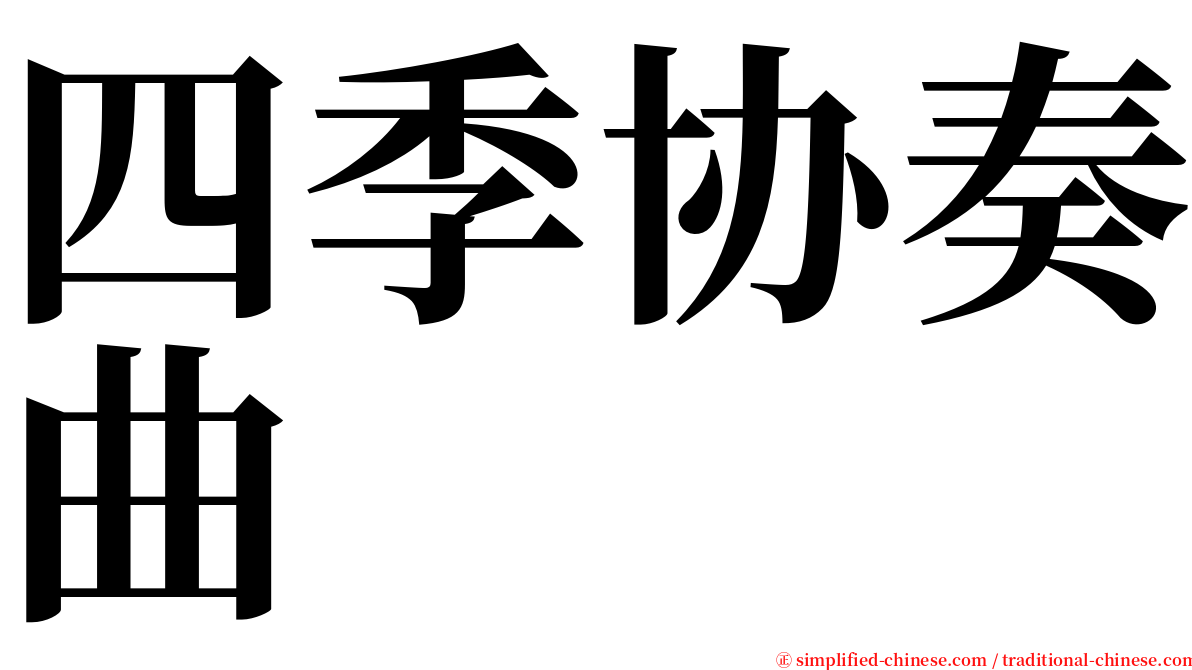 四季协奏曲 serif font