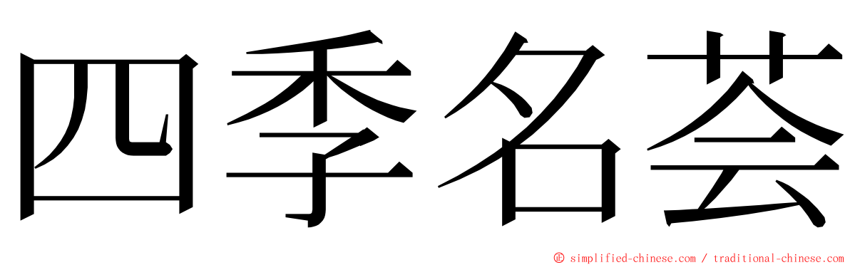 四季名荟 ming font