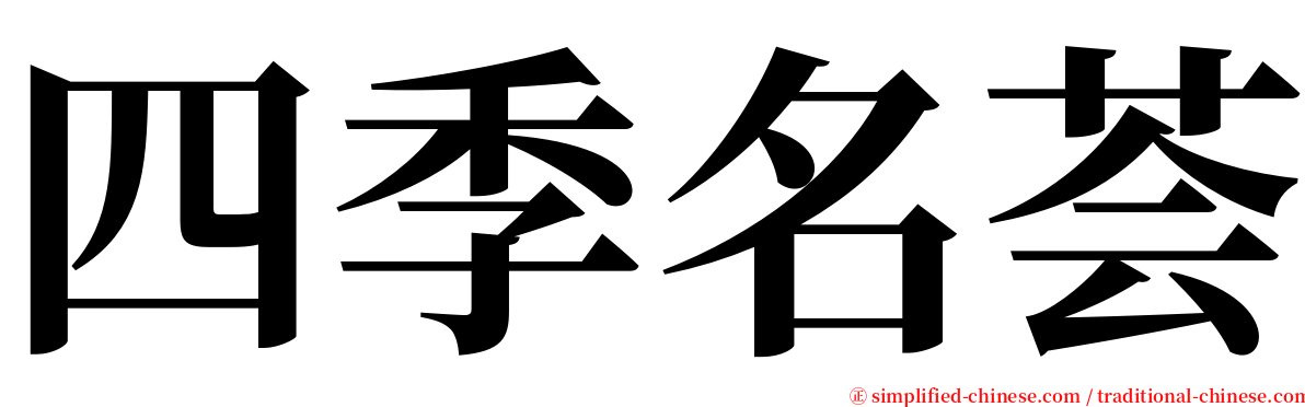 四季名荟 serif font