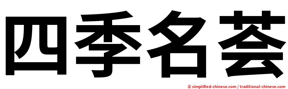 四季名荟