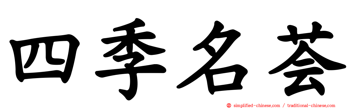 四季名荟