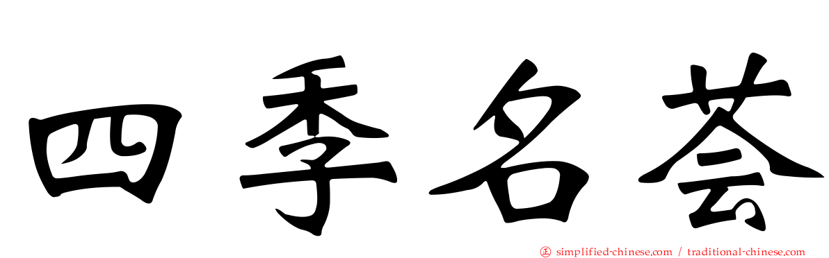 四季名荟