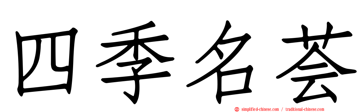 四季名荟