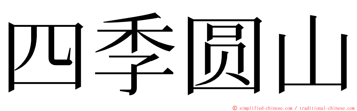 四季圆山 ming font