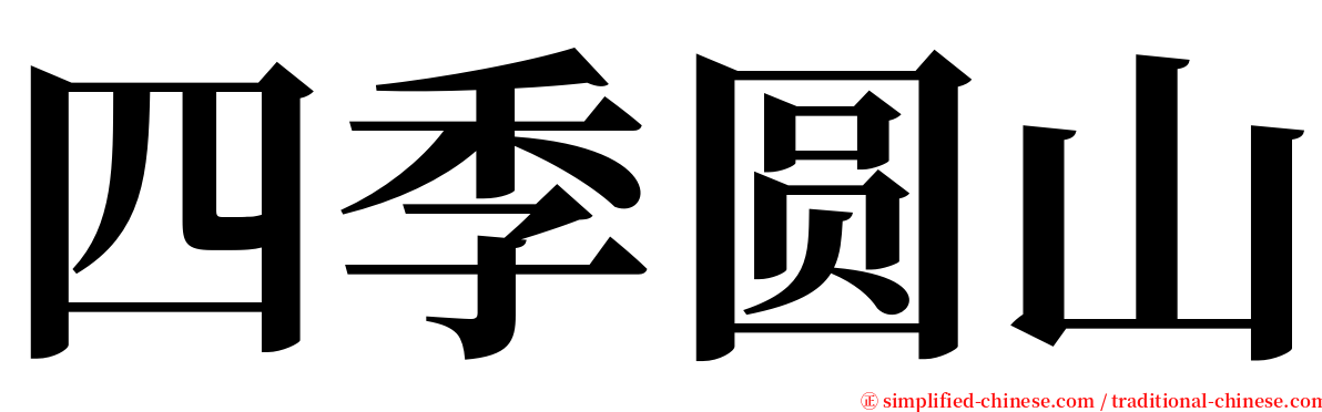 四季圆山 serif font