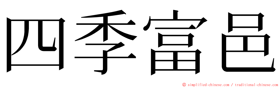 四季富邑 ming font