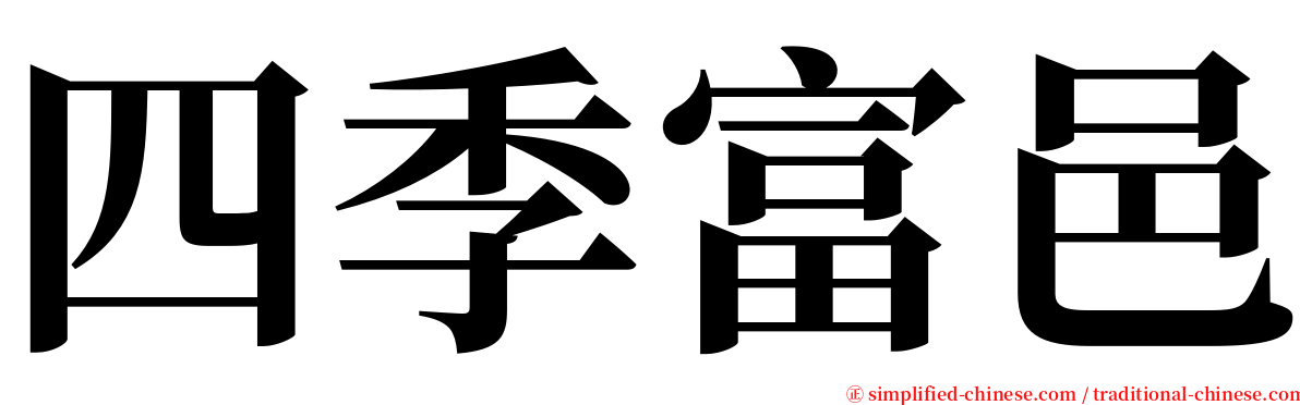 四季富邑 serif font