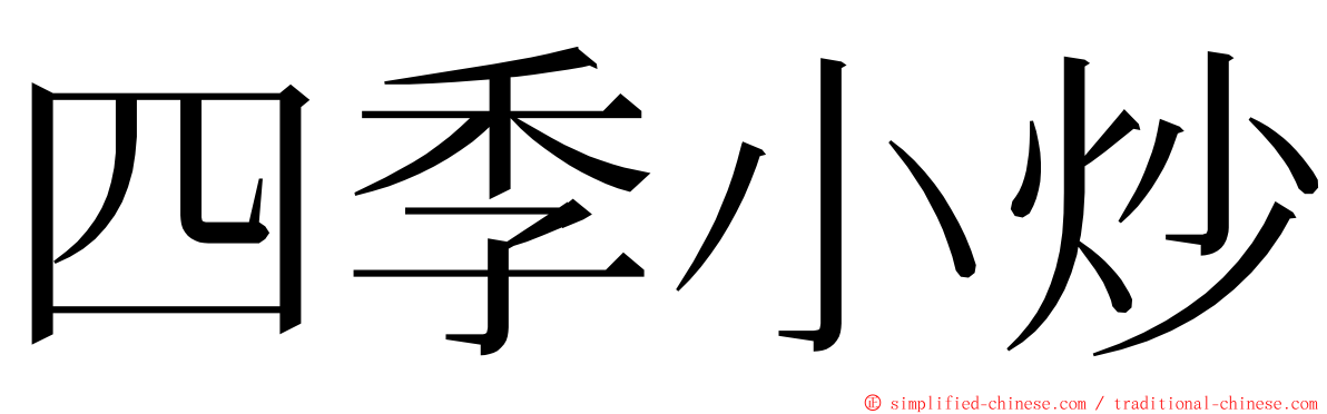 四季小炒 ming font