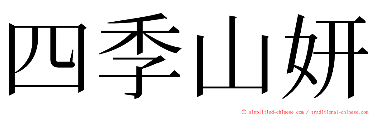 四季山妍 ming font