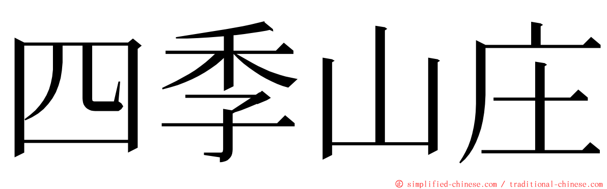 四季山庄 ming font