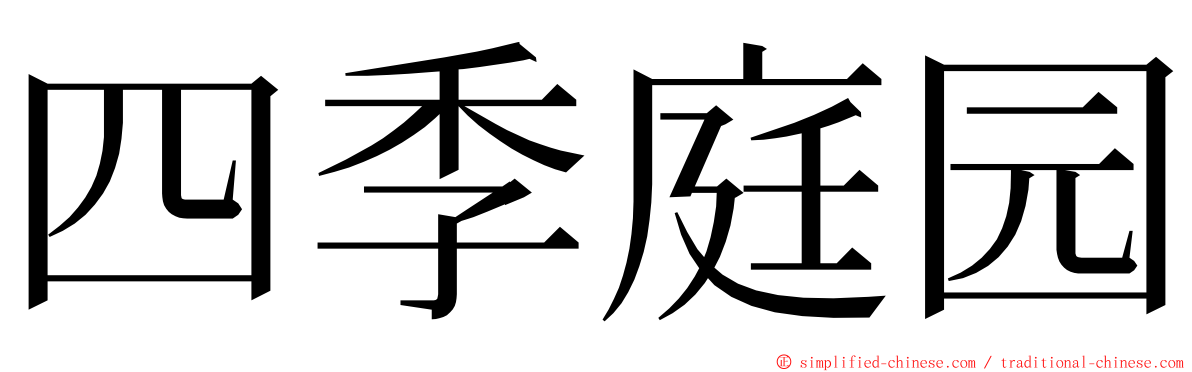 四季庭园 ming font