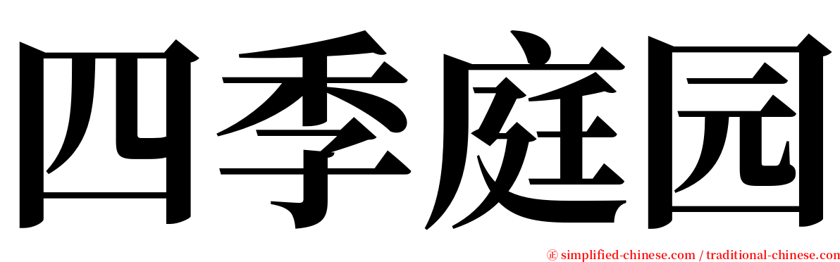 四季庭园 serif font