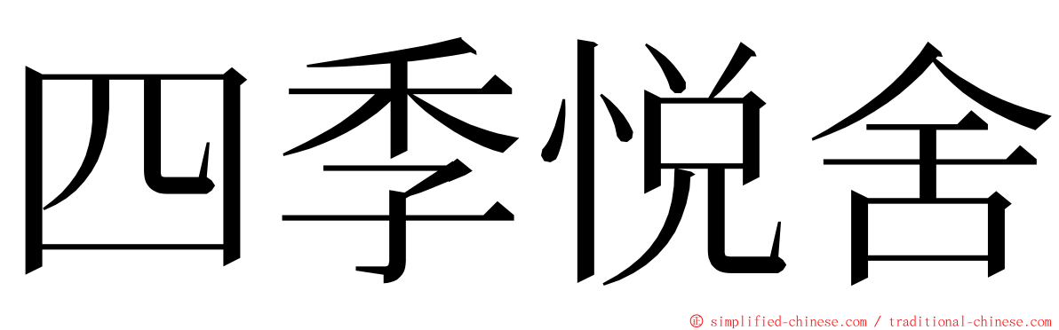 四季悦舍 ming font