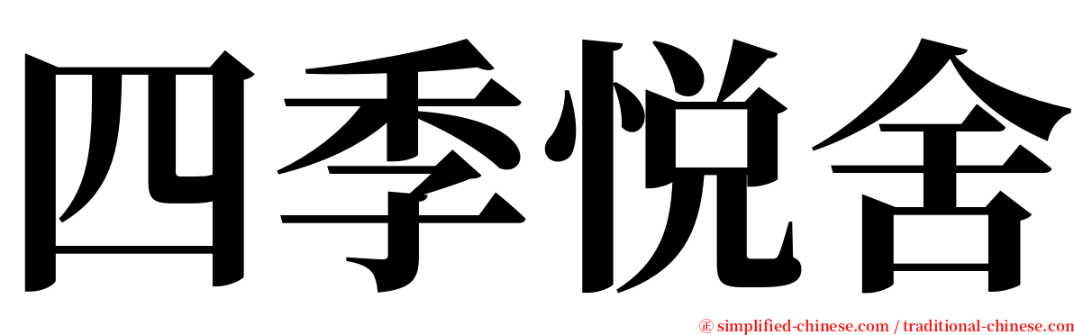 四季悦舍 serif font