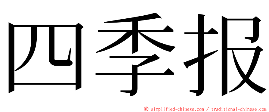 四季报 ming font