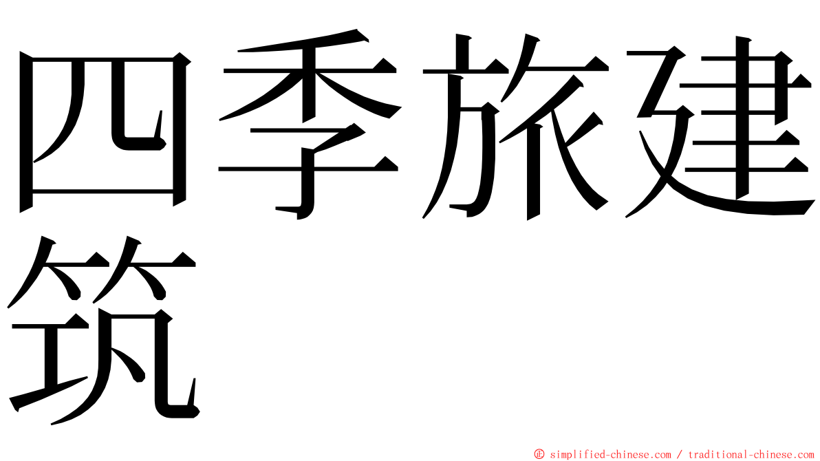 四季旅建筑 ming font