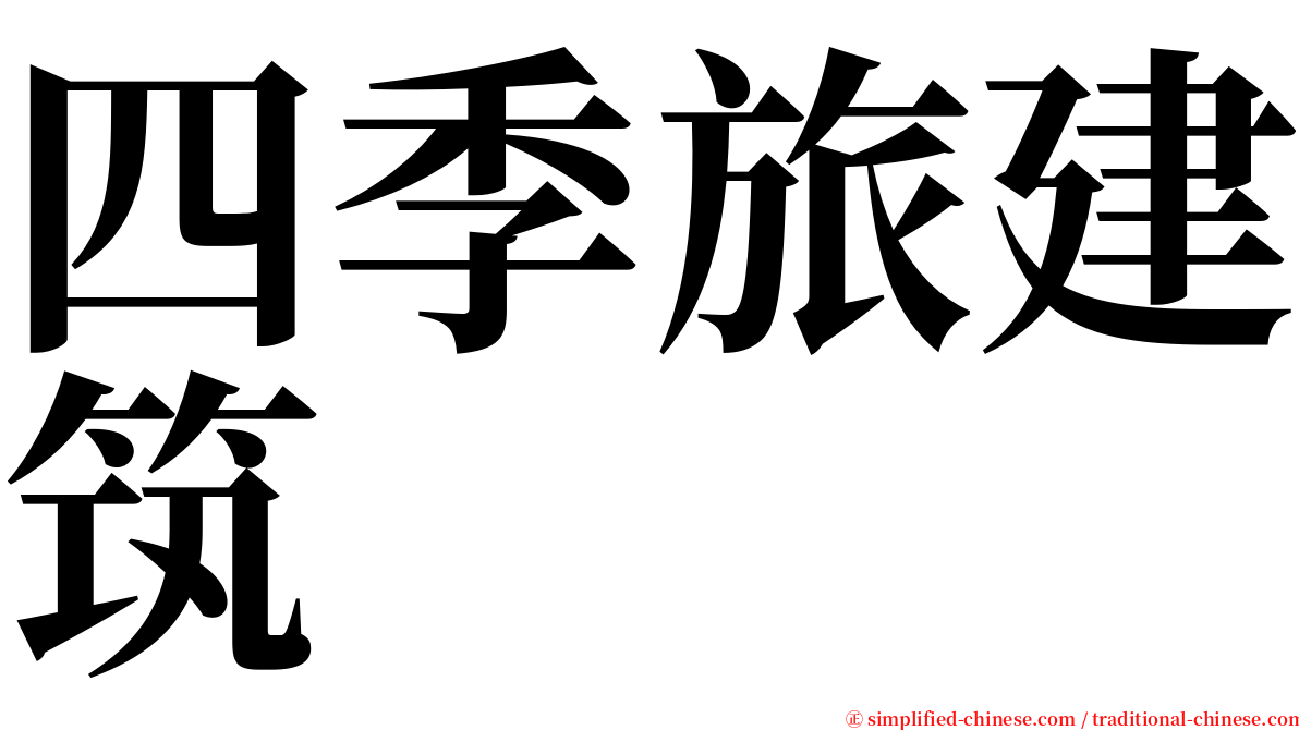 四季旅建筑 serif font