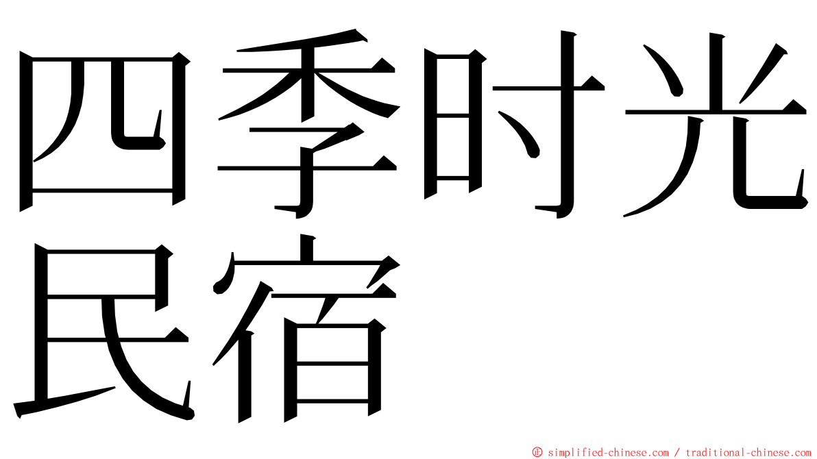 四季时光民宿 ming font