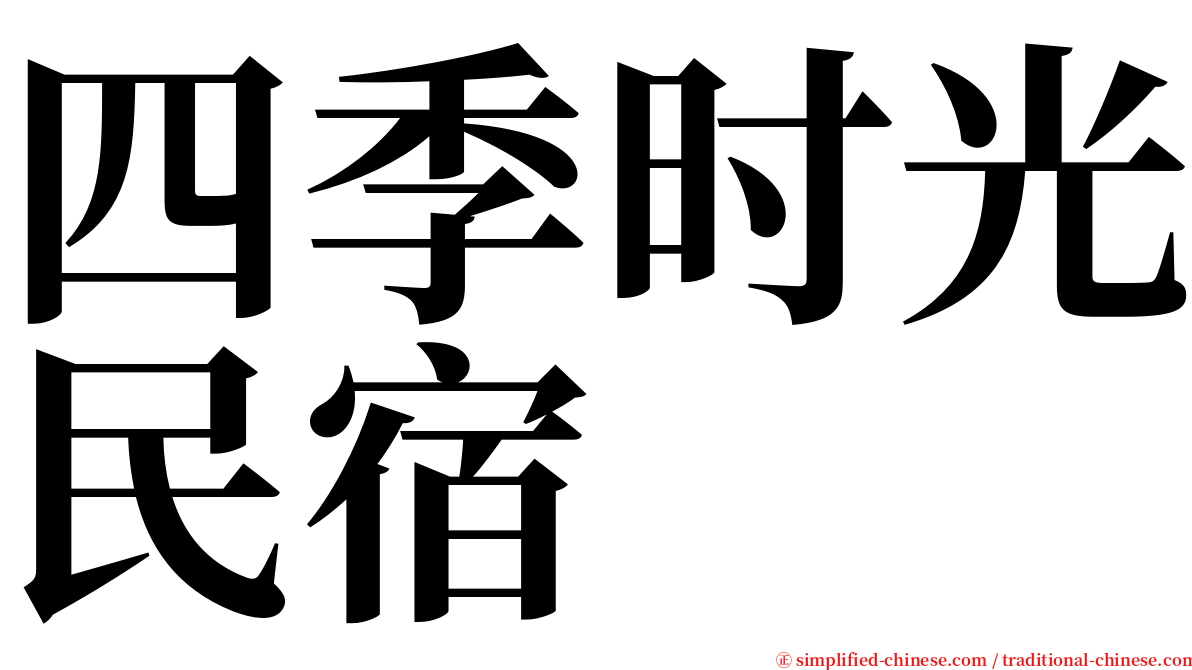 四季时光民宿 serif font